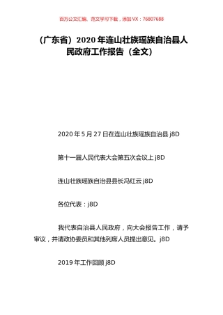 （广东省）2020年连山壮族瑶族自治县人民政府工作报告（全文）.doc