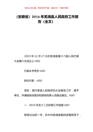 （安徽省）2016年芜湖县人民政府工作报告（全文）.doc