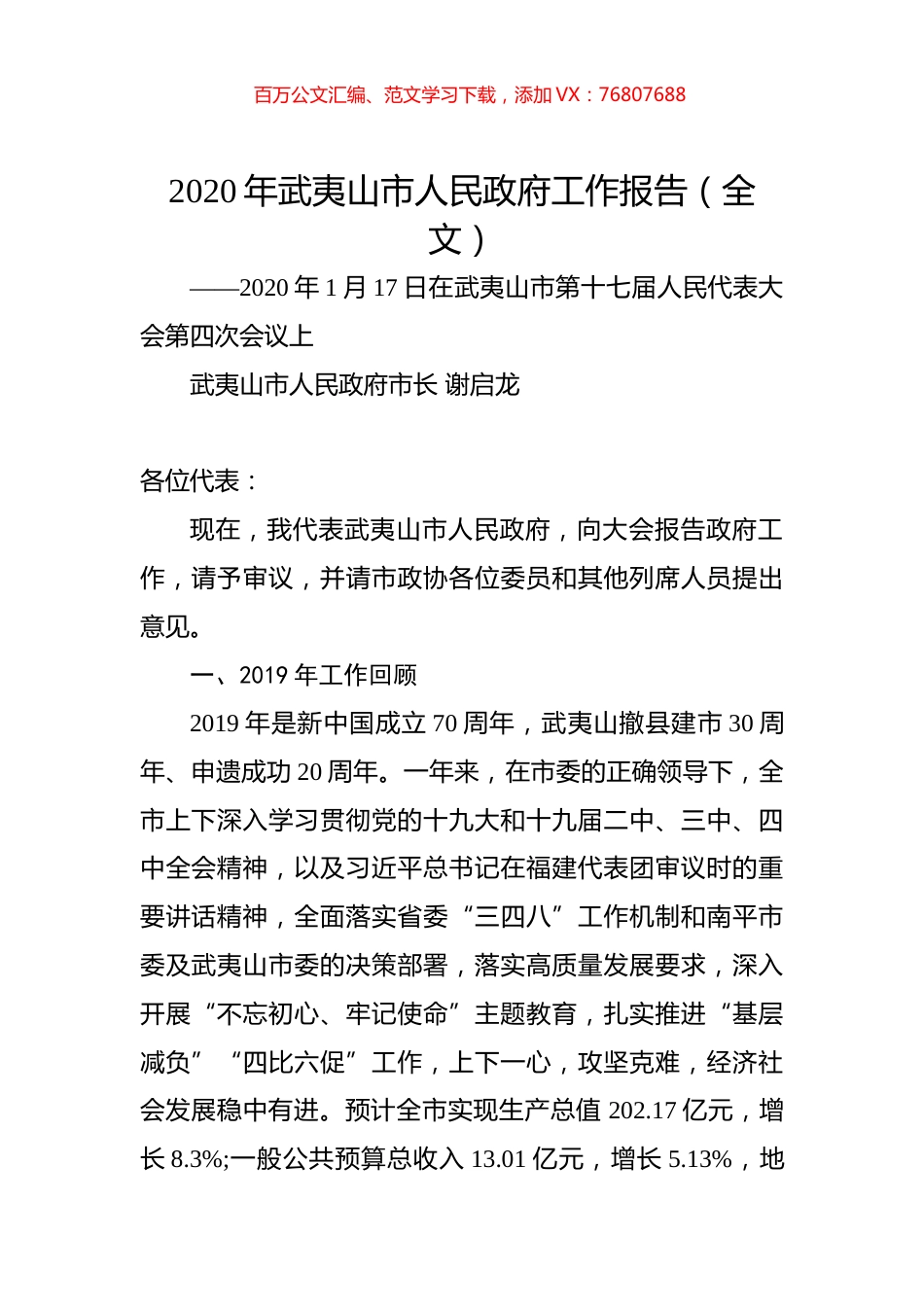 2020年武夷山市人民政府工作报告（全文）.docx_第1页