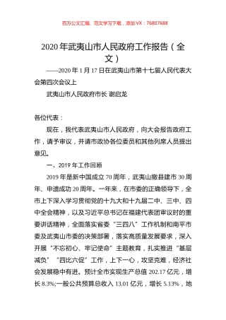 2020年武夷山市人民政府工作报告（全文）.docx