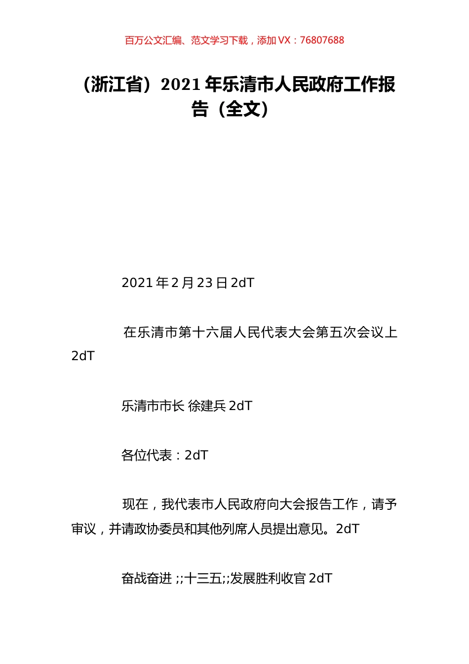 （浙江省）2021年乐清市人民政府工作报告（全文）.doc_第1页
