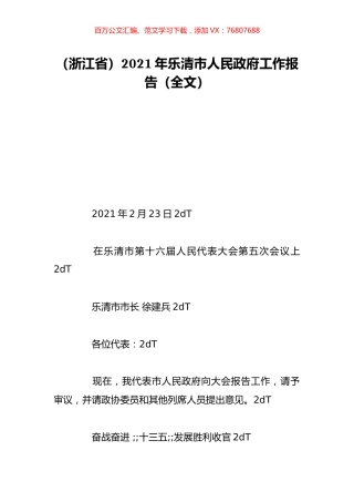 （浙江省）2021年乐清市人民政府工作报告（全文）.doc