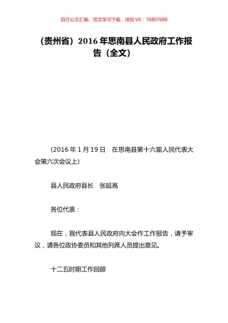 （贵州省）2016年思南县人民政府工作报告（全文）.doc
