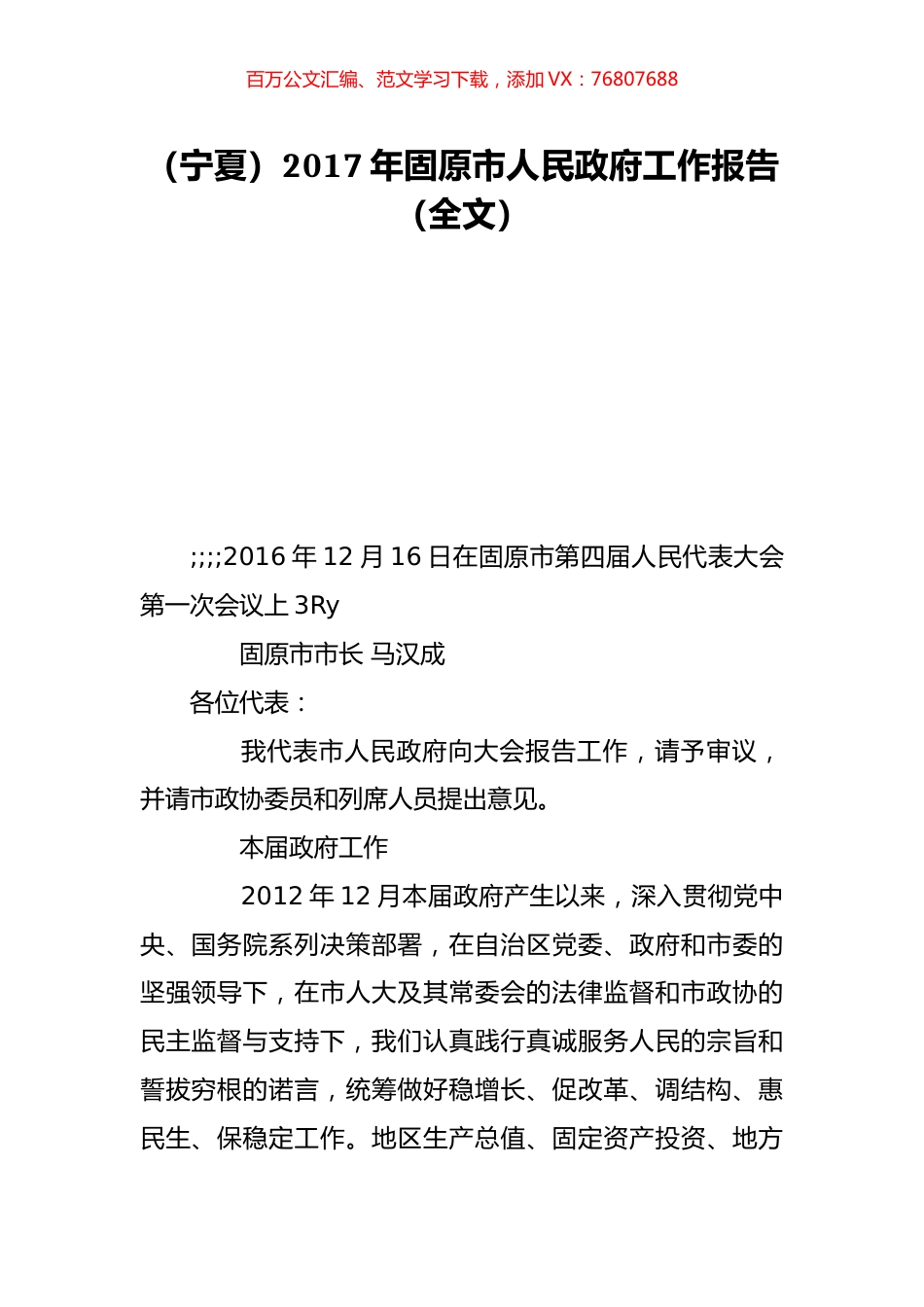 （宁夏）2017年固原市人民政府工作报告（全文）.doc_第1页