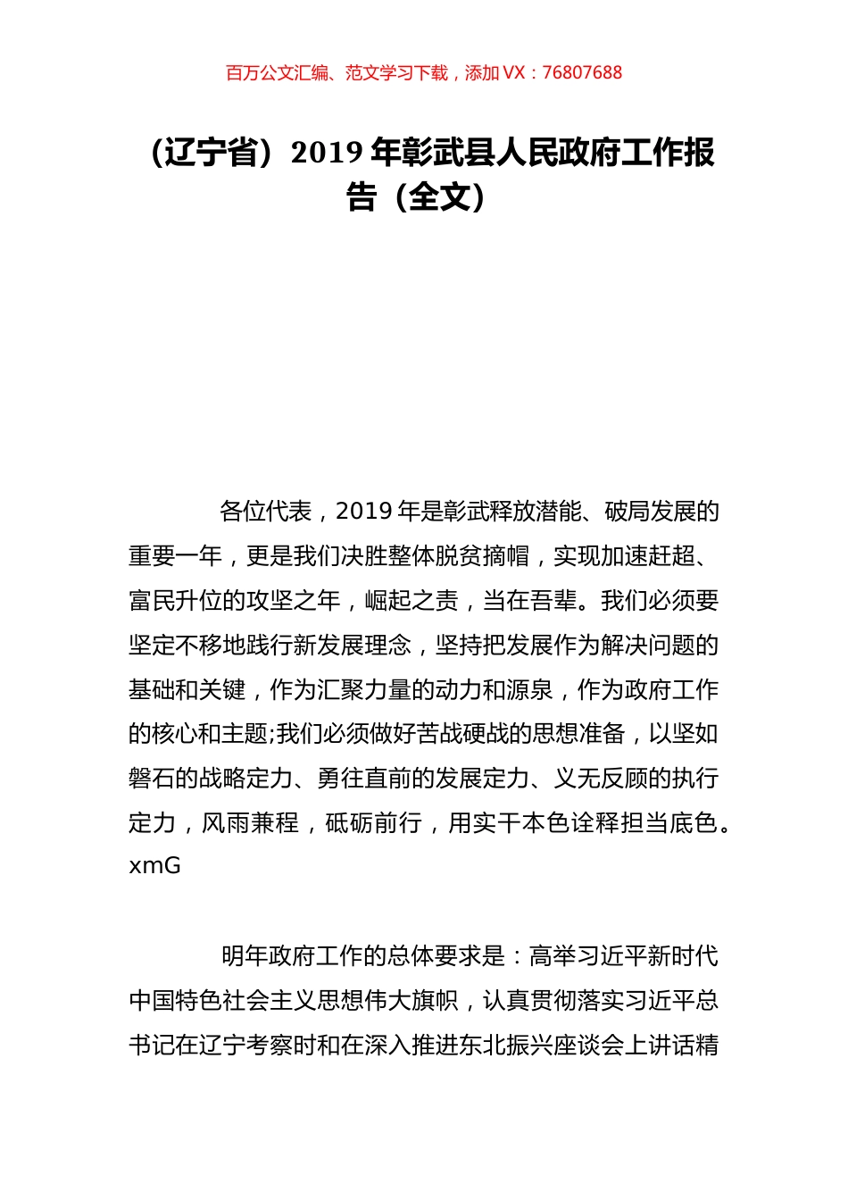 （辽宁省）2019年彰武县人民政府工作报告（全文）.doc_第1页