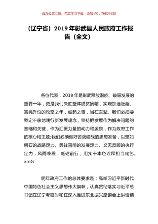 （辽宁省）2019年彰武县人民政府工作报告（全文）.doc