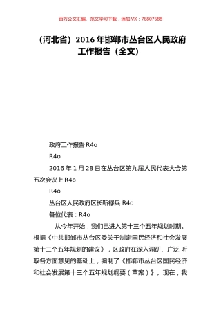 （河北省）2016年邯郸市丛台区人民政府工作报告（全文）.doc