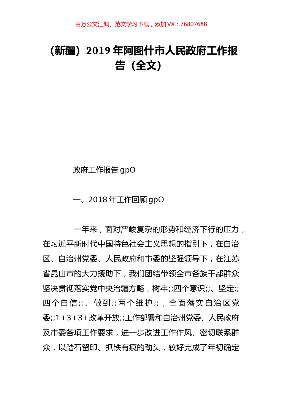 （新疆）2019年阿图什市人民政府工作报告（全文）.doc_第1页