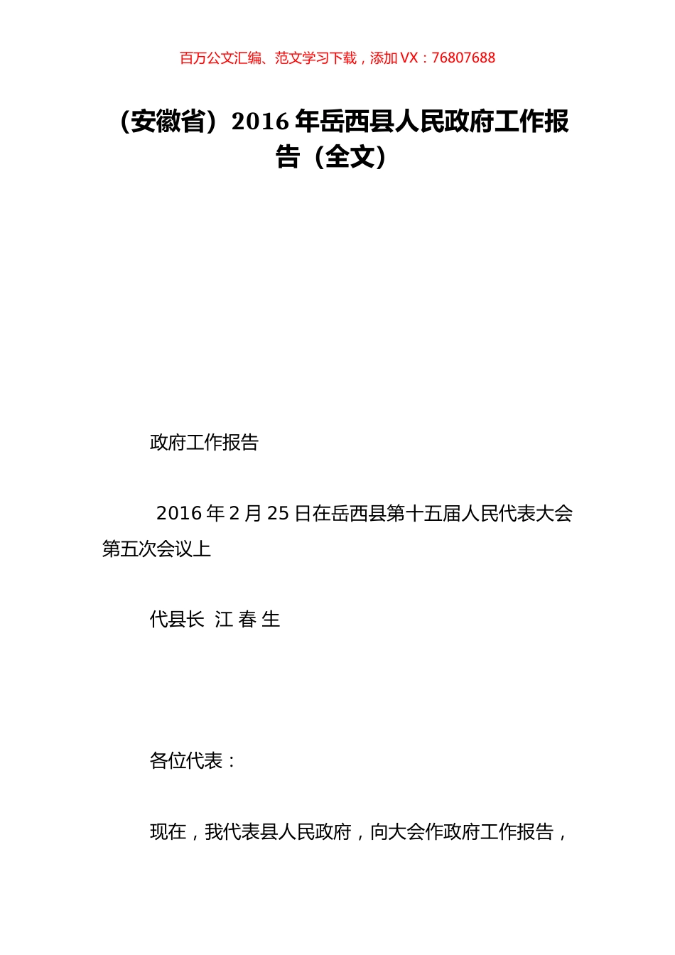 （安徽省）2016年岳西县人民政府工作报告（全文）.doc_第1页
