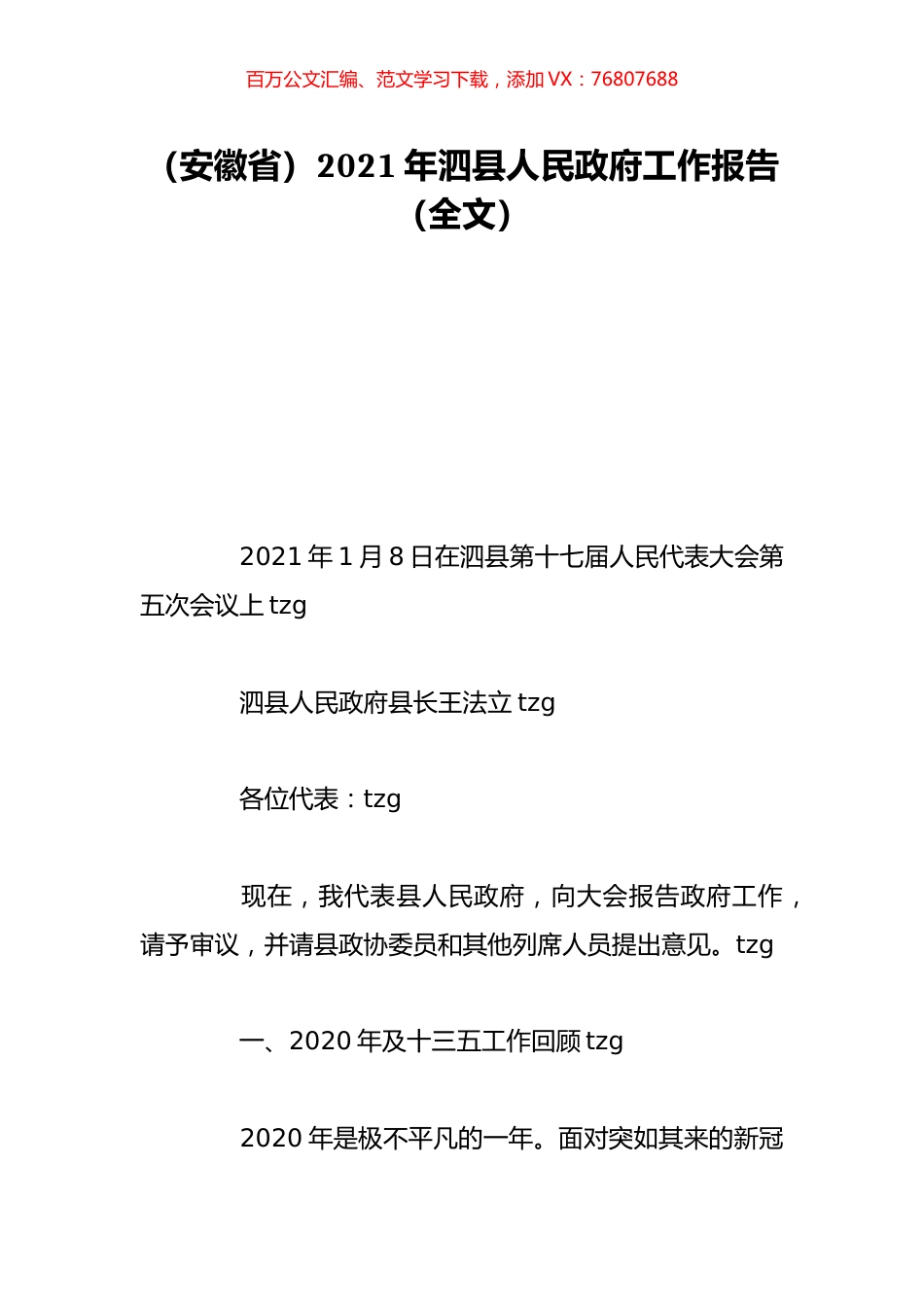 （安徽省）2021年泗县人民政府工作报告（全文）.doc_第1页