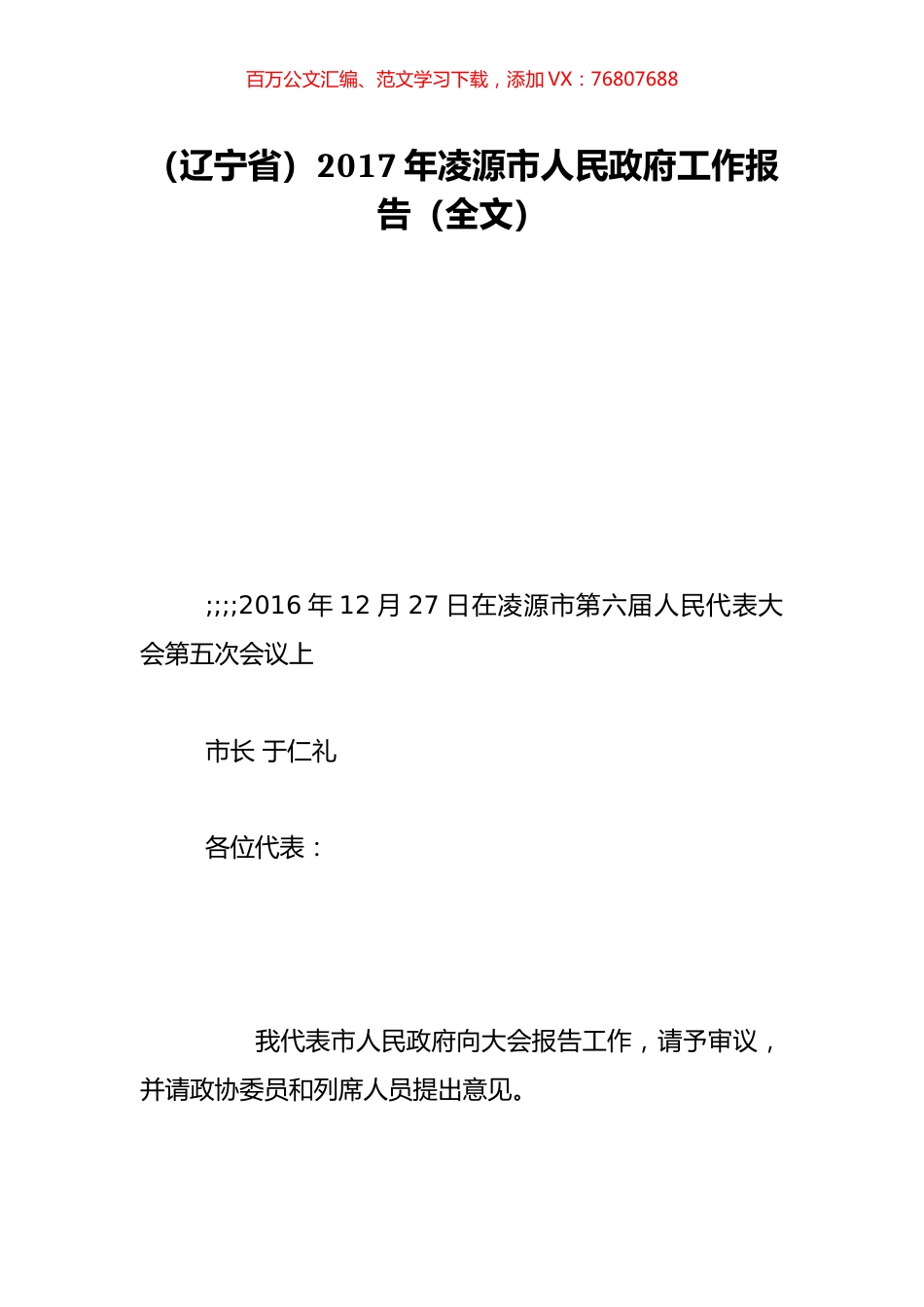 （辽宁省）2017年凌源市人民政府工作报告（全文）.doc_第1页
