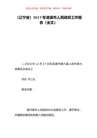 （辽宁省）2017年凌源市人民政府工作报告（全文）.doc