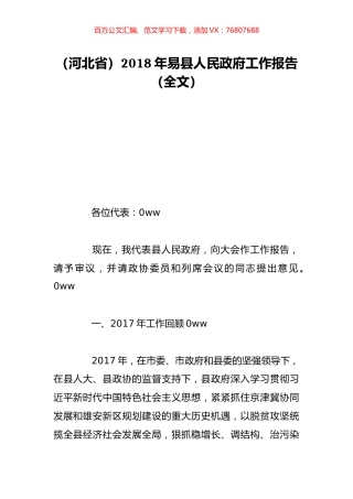 （河北省）2018年易县人民政府工作报告（全文）.doc