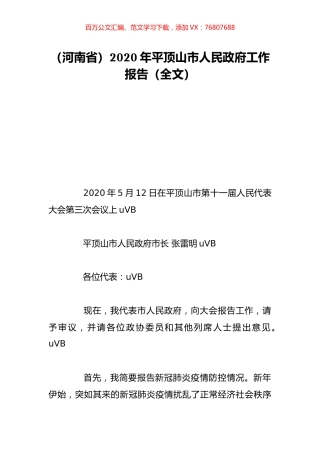 （河南省）2020年平顶山市人民政府工作报告（全文）.doc