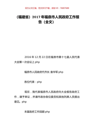 （福建省）2017年福鼎市人民政府工作报告（全文）.doc