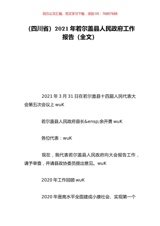 （四川省）2021年若尔盖县人民政府工作报告（全文）.doc