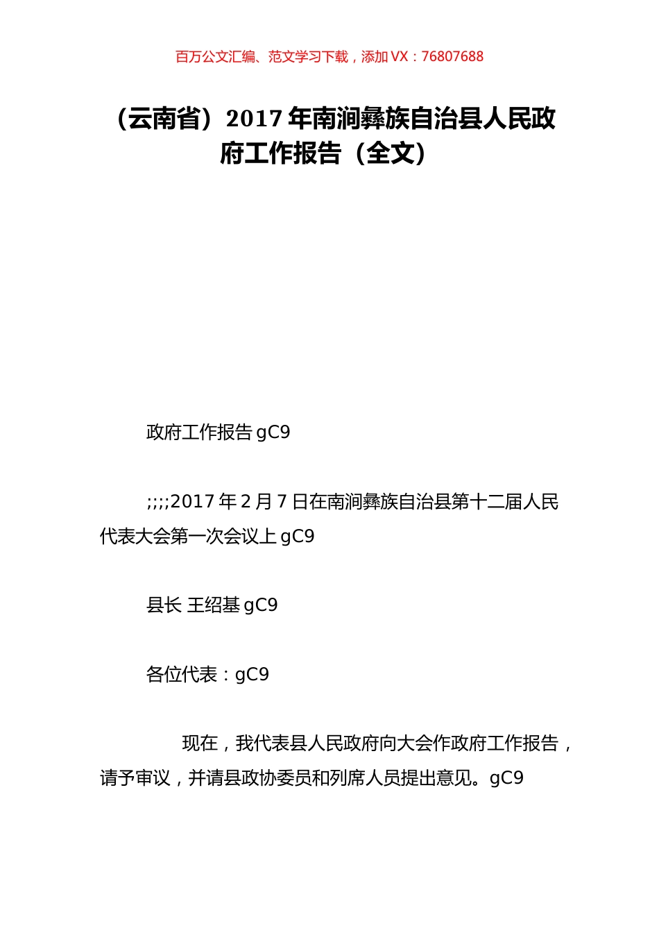 （云南省）2017年南涧彝族自治县人民政府工作报告（全文）.doc_第1页