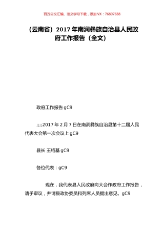 （云南省）2017年南涧彝族自治县人民政府工作报告（全文）.doc