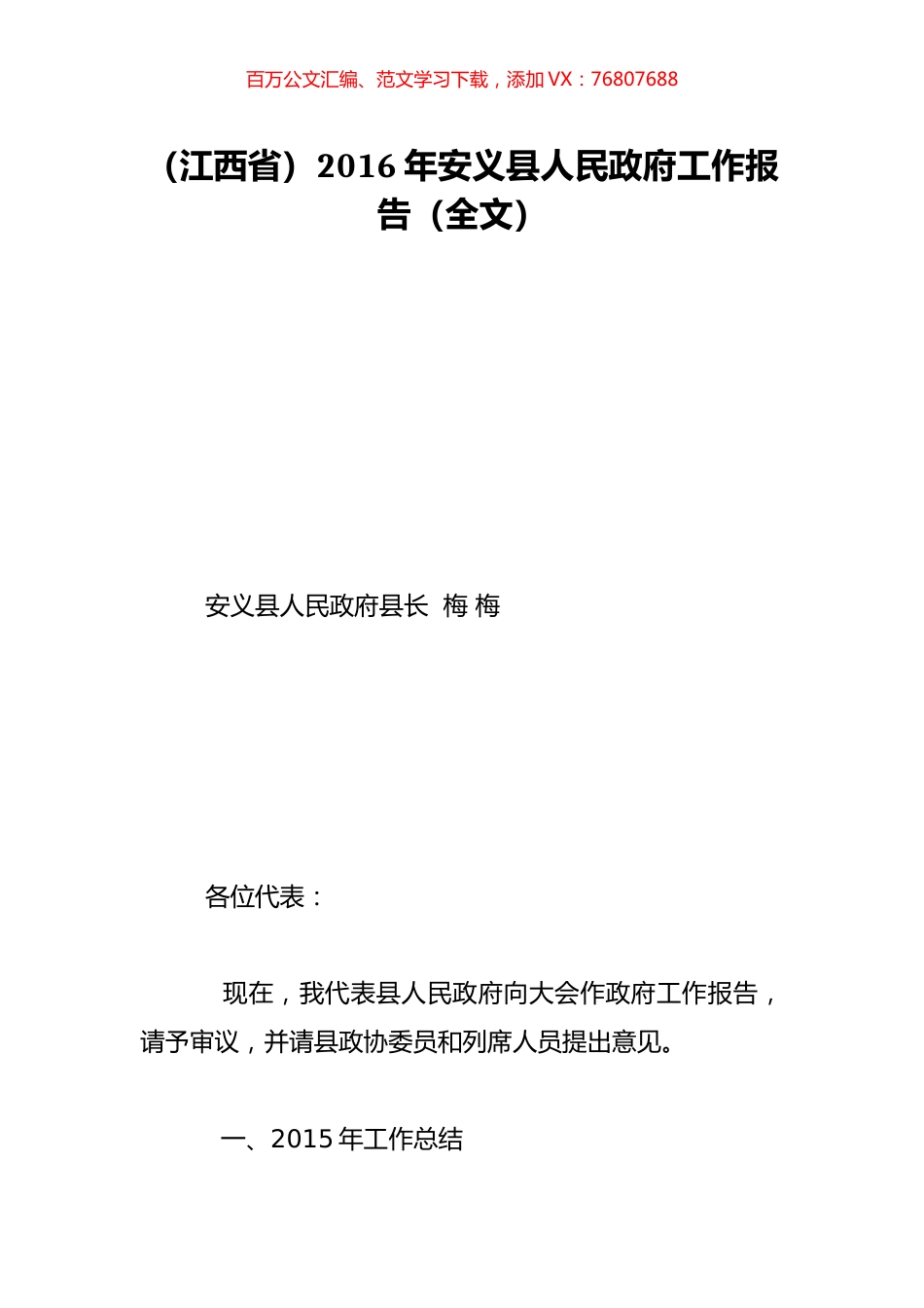 （江西省）2016年安义县人民政府工作报告（全文）.doc_第1页