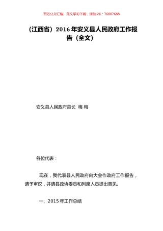 （江西省）2016年安义县人民政府工作报告（全文）.doc