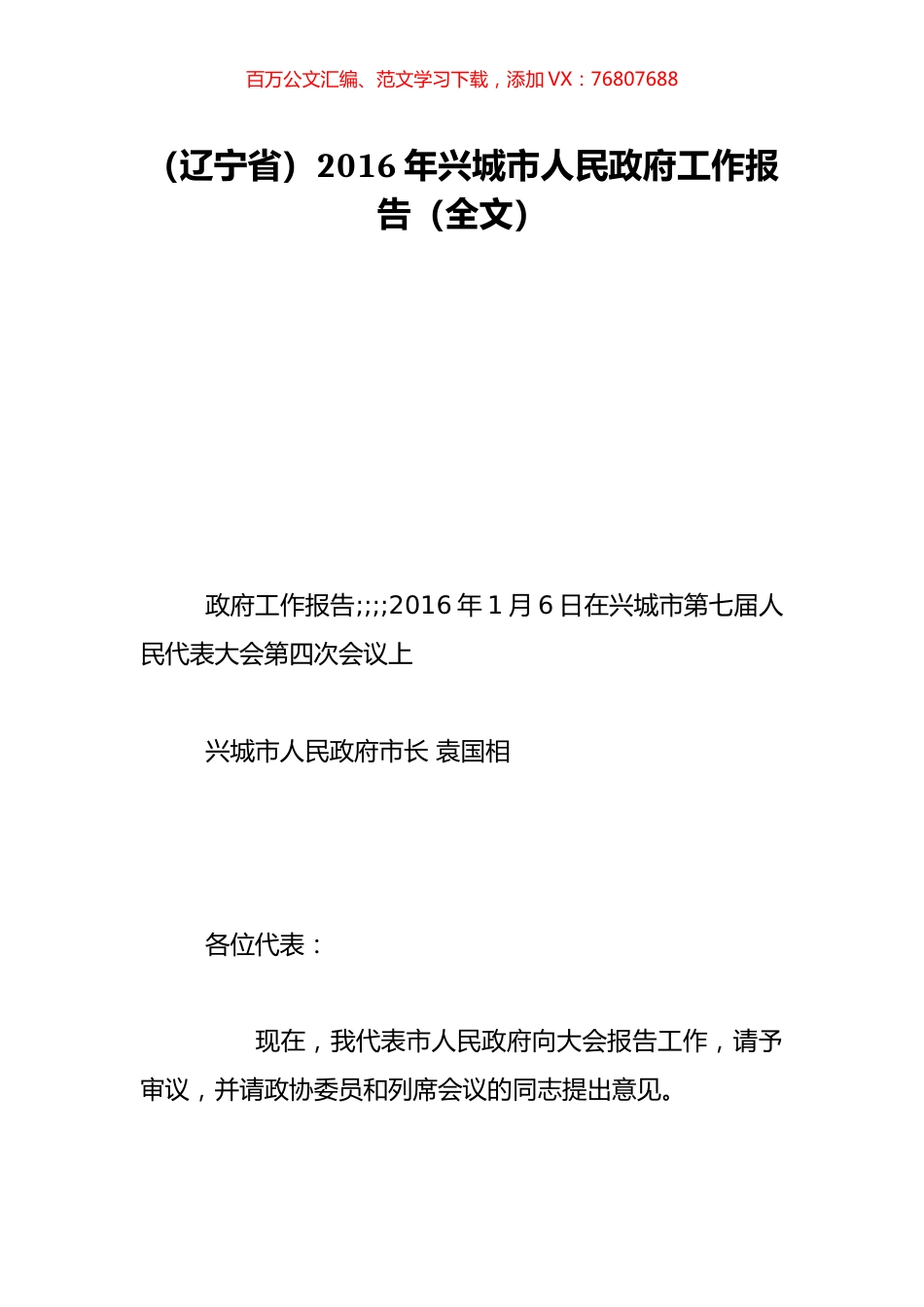 （辽宁省）2016年兴城市人民政府工作报告（全文）.doc_第1页