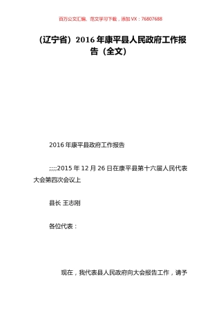（辽宁省）2016年康平县人民政府工作报告（全文）.doc