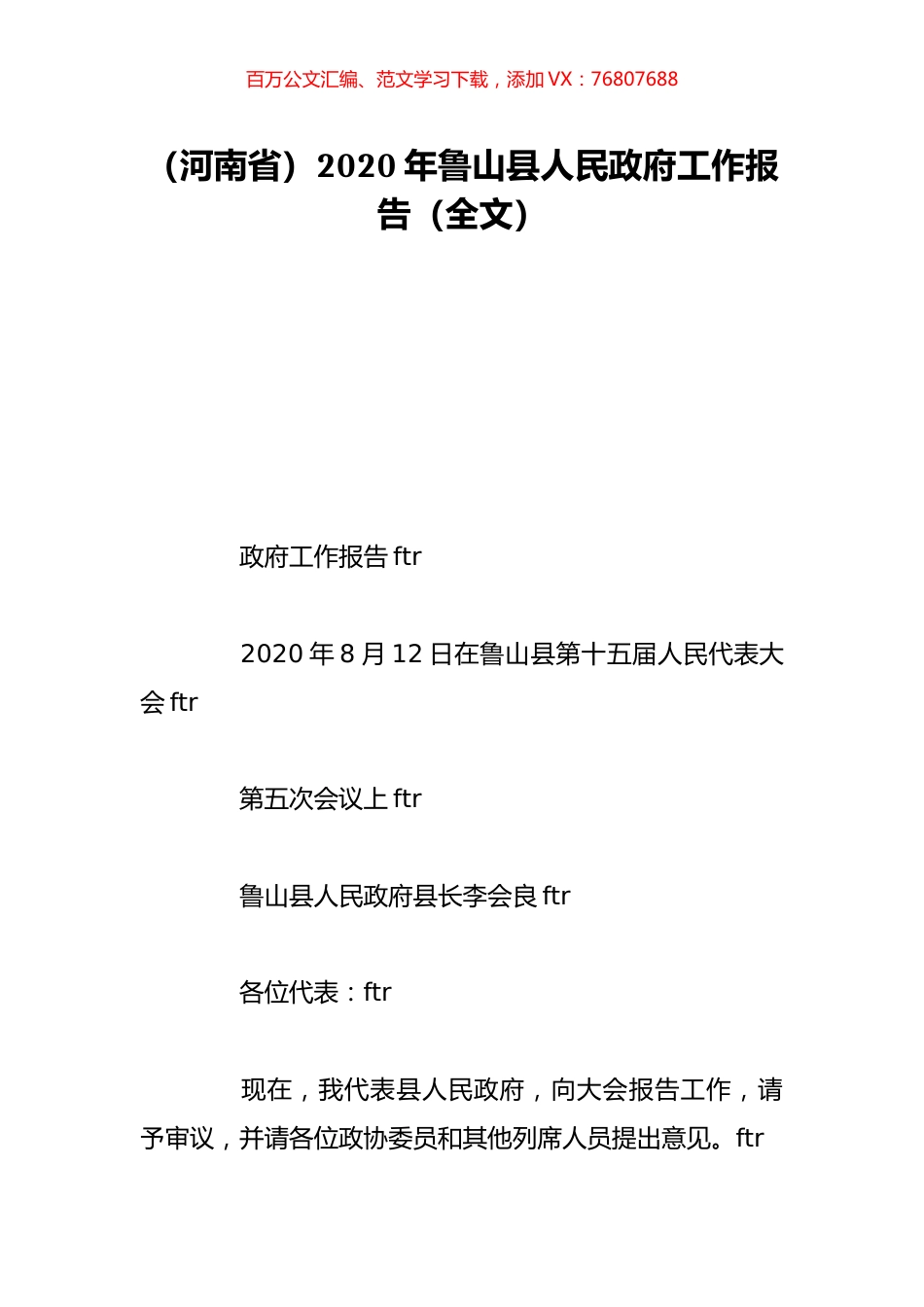 （河南省）2020年鲁山县人民政府工作报告（全文）.doc_第1页