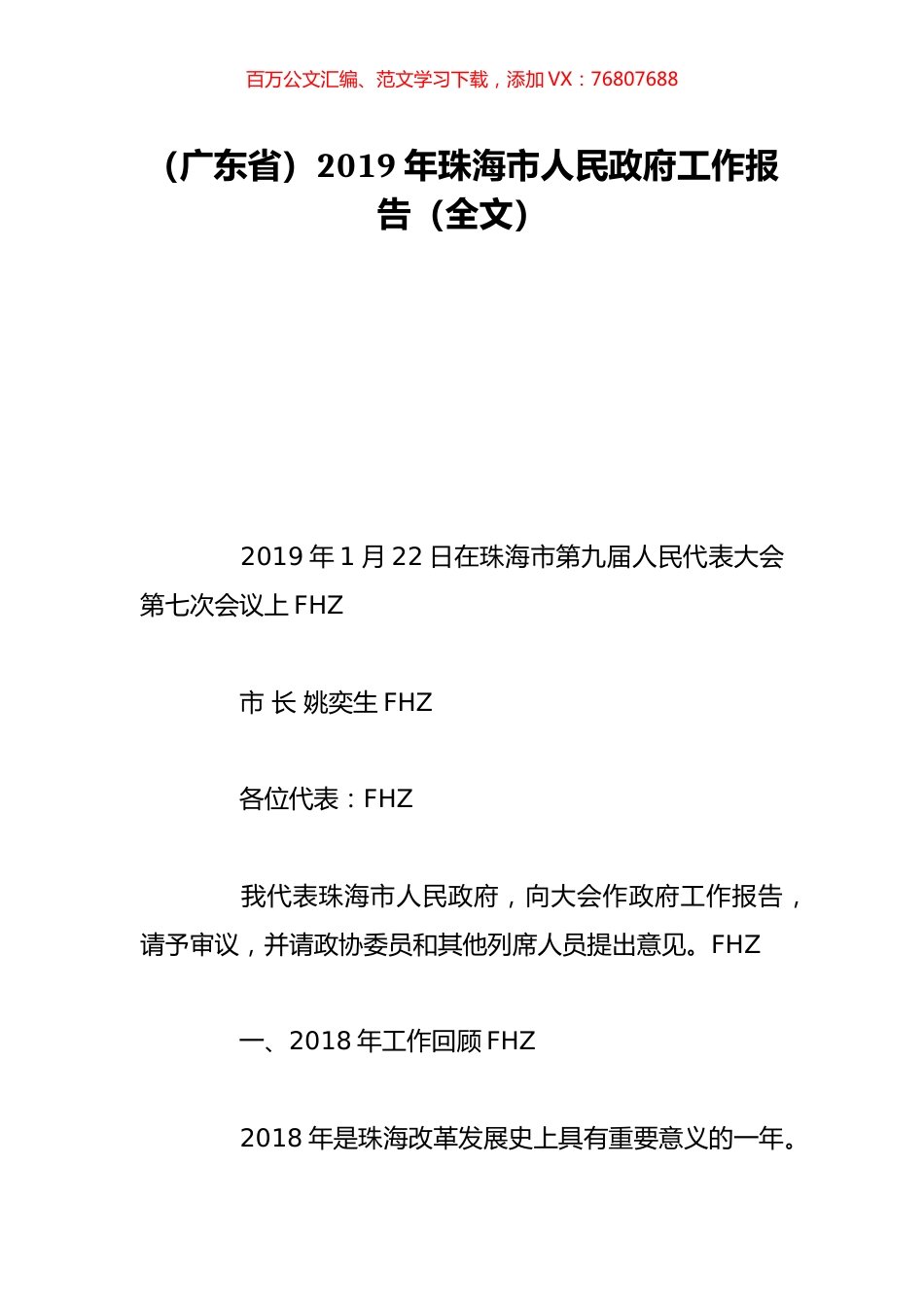 （广东省）2019年珠海市人民政府工作报告（全文）.doc_第1页