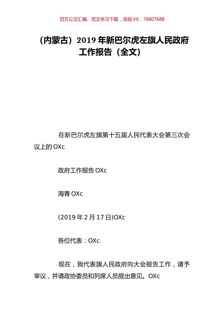 （内蒙古）2019年新巴尔虎左旗人民政府工作报告（全文）.doc_第1页