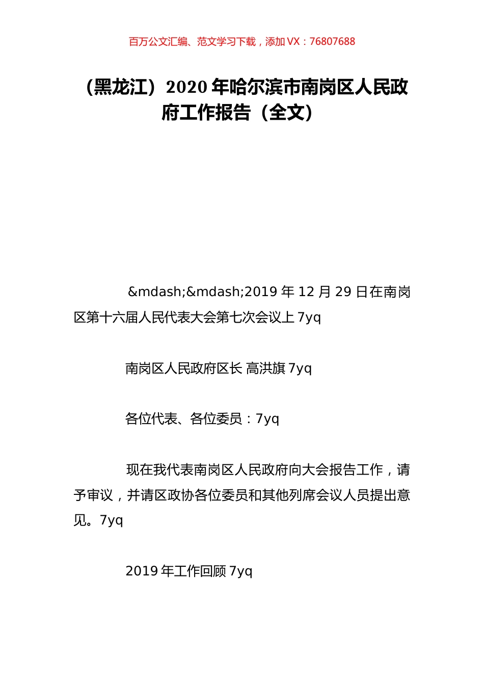 （黑龙江）2020年哈尔滨市南岗区人民政府工作报告（全文）.doc_第1页