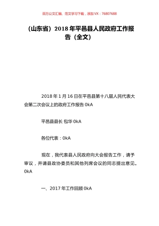 （山东省）2018年平邑县人民政府工作报告（全文）.doc