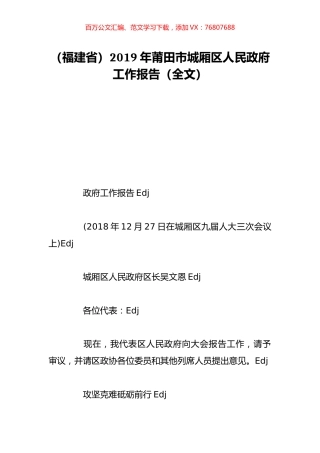 （福建省）2019年莆田市城厢区人民政府工作报告（全文）.doc