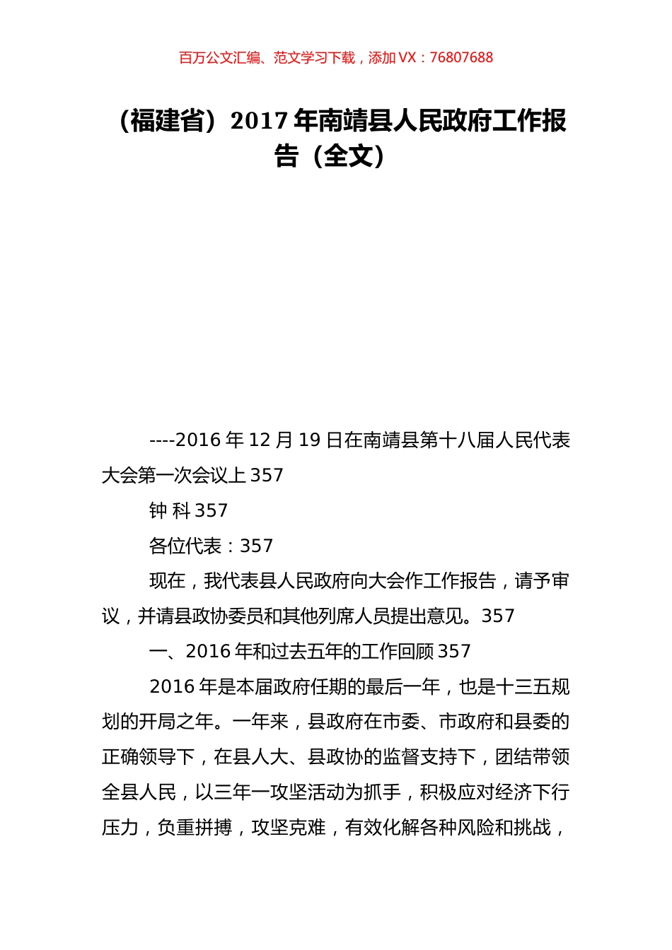 （福建省）2017年南靖县人民政府工作报告（全文）.doc_第1页