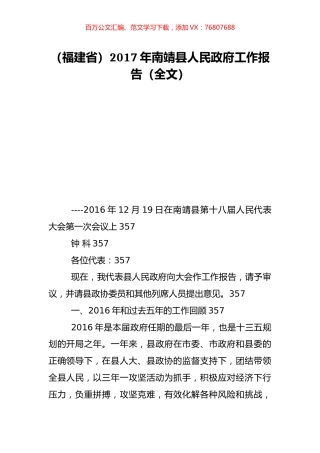 （福建省）2017年南靖县人民政府工作报告（全文）.doc