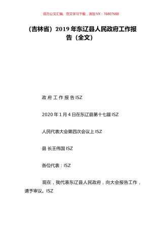 （吉林省）2019年东辽县人民政府工作报告（全文）.doc