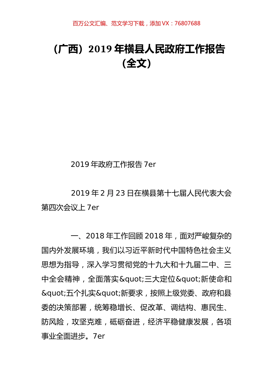 （广西）2019年横县人民政府工作报告（全文）.doc_第1页