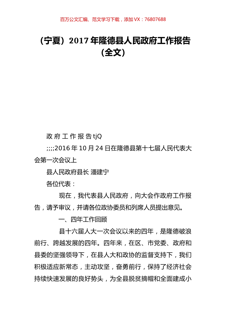 （宁夏）2017年隆德县人民政府工作报告（全文）.doc_第1页