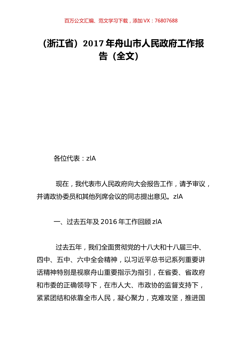 （浙江省）2017年舟山市人民政府工作报告（全文）.doc_第1页