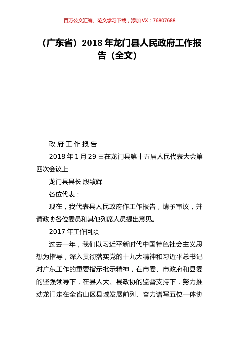（广东省）2018年龙门县人民政府工作报告（全文）.doc_第1页