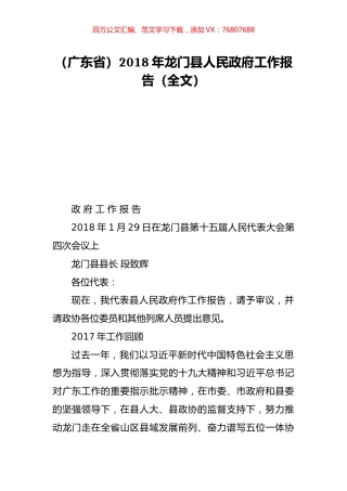 （广东省）2018年龙门县人民政府工作报告（全文）.doc
