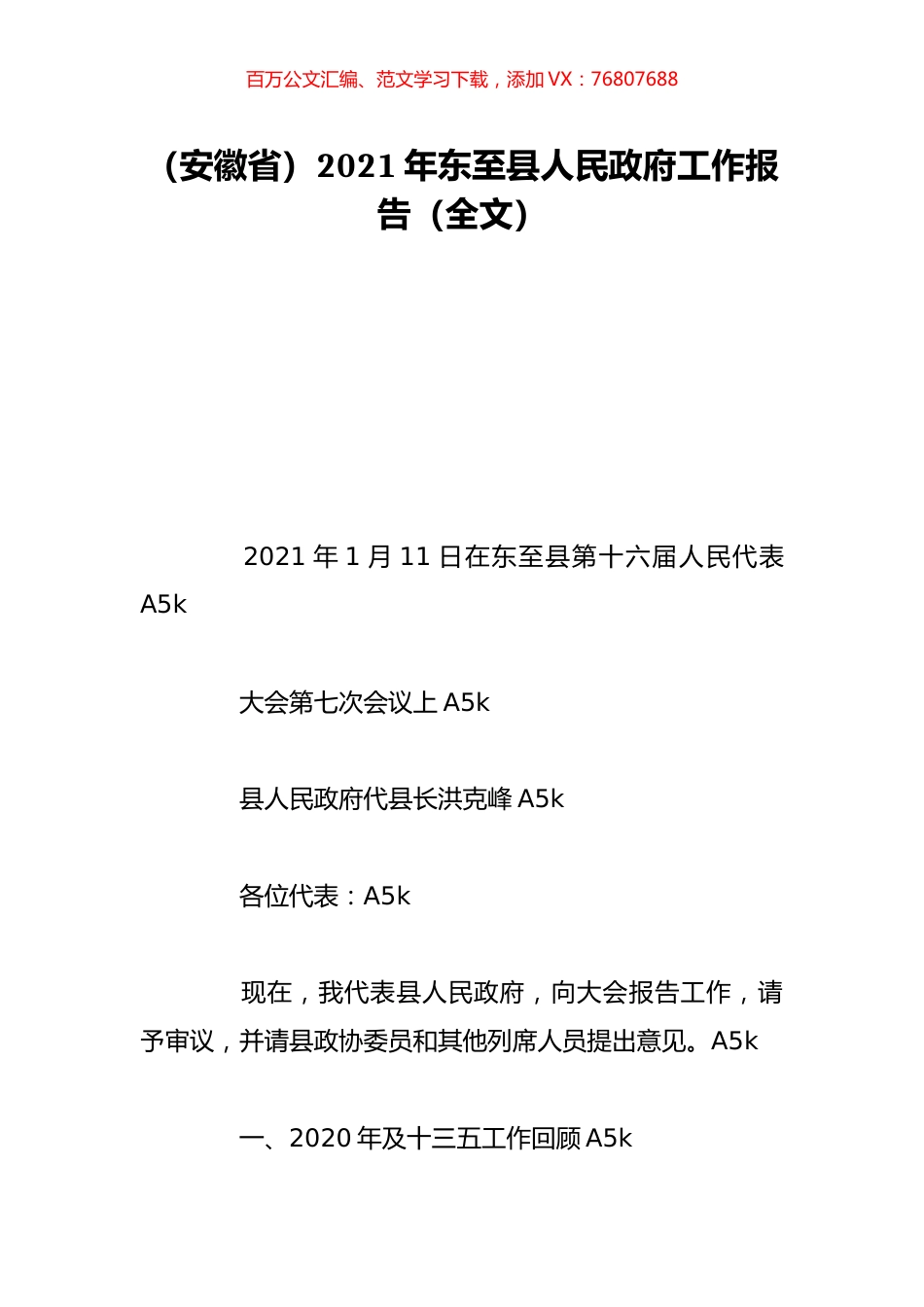 （安徽省）2021年东至县人民政府工作报告（全文）.doc_第1页