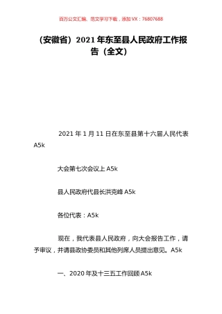 （安徽省）2021年东至县人民政府工作报告（全文）.doc