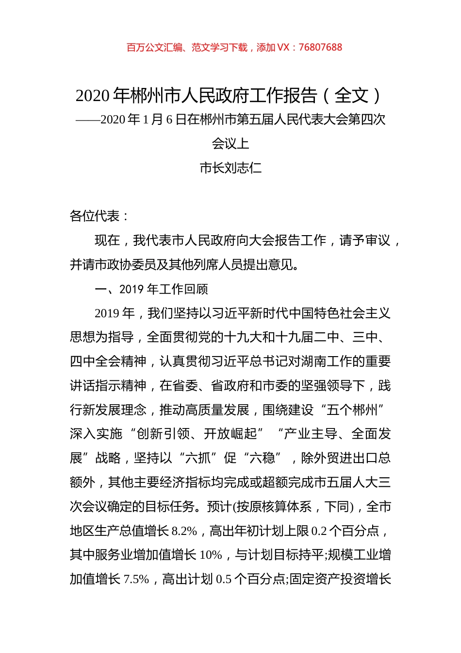 2020年郴州市人民政府工作报告（全文）.docx_第1页