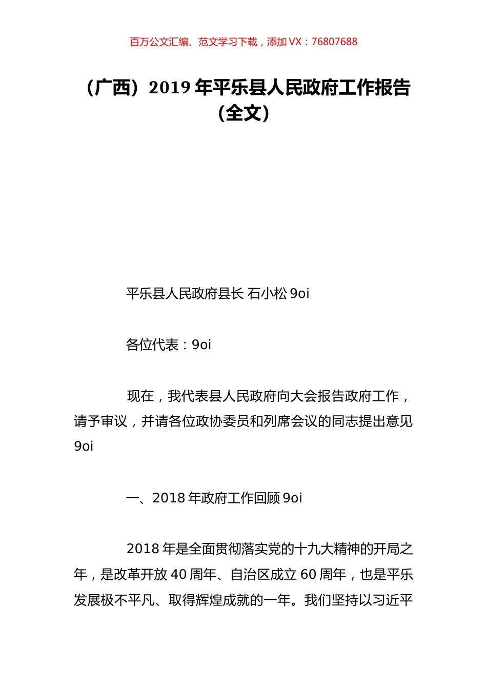 （广西）2019年平乐县人民政府工作报告（全文）.doc_第1页