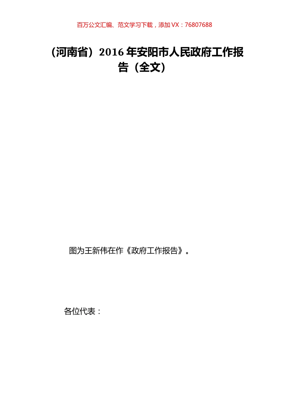 （河南省）2016年安阳市人民政府工作报告（全文）.doc_第1页