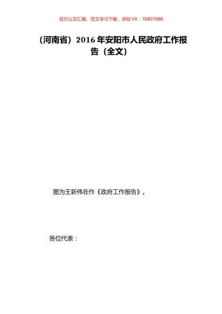 （河南省）2016年安阳市人民政府工作报告（全文）.doc