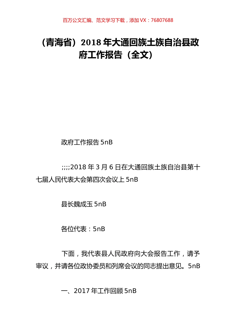 （青海省）2018年大通回族土族自治县政府工作报告（全文）.doc_第1页
