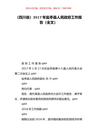 （四川省）2017年盐亭县人民政府工作报告（全文）.doc