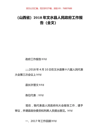（山西省）2018年文水县人民政府工作报告（全文）.doc