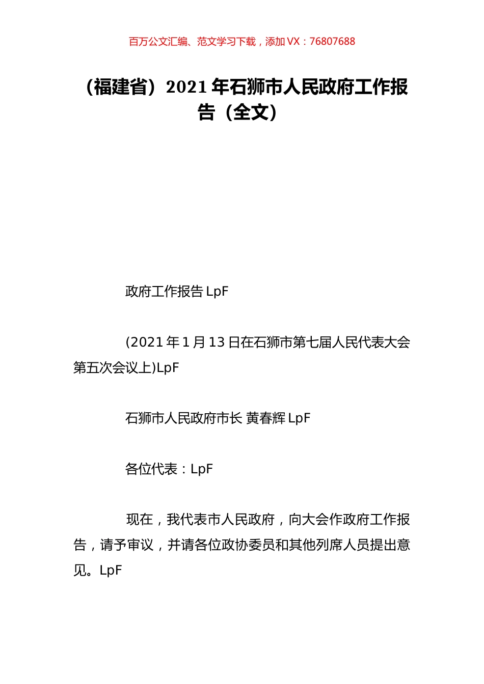 （福建省）2021年石狮市人民政府工作报告（全文）.doc_第1页